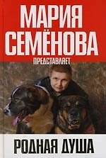Книга Родная душа (Мария Семенова) — 1