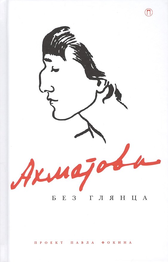 Книга Ахматова без глянца () — 1