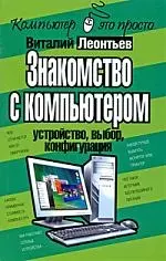 Знакомство с компьютером: устройство, выбор, конфигурация. — 2201780 — 1