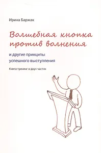 Волшебная кнопка против волнения и другие принципы успешного выступления