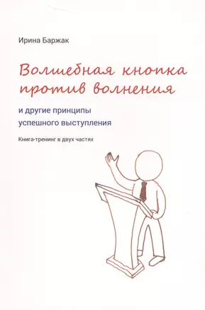 Волшебная кнопка против волнения и другие принципы успешного выступления — 2637824 — 1