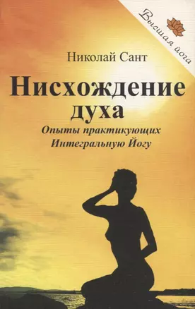 Нисхождение духа. Опыты практикующих Интегральную Йогу — 2641044 — 1