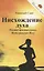 Нисхождение духа. Опыты практикующих Интегральную Йогу — 2641044 — 1