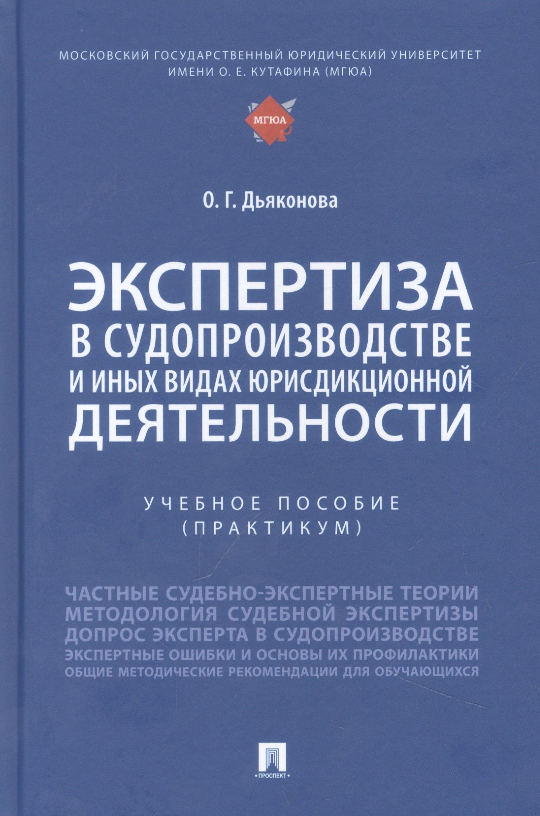 

Экспертиза в судопроизводстве и иных видах юрисдикционной деятельности