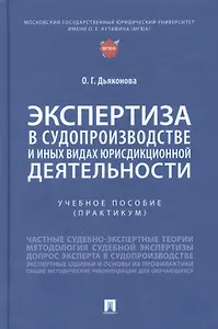 Экспертиза в судопроизводстве и иных видах юрисдикционной деятельности