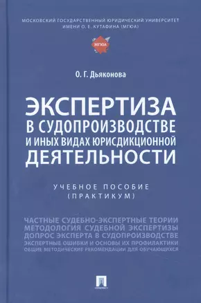 Экспертиза в судопроизводстве и иных видах юрисдикционной деятельности — 2948612 — 1