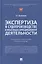 Экспертиза в судопроизводстве и иных видах юрисдикционной деятельности — 2948612 — 1