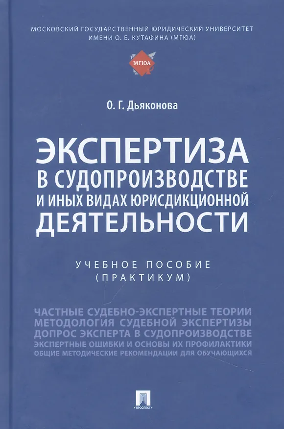 Книга Экспертиза в судопроизводстве и иных видах юрисдикционной деятельности (Оксана Дьяконова) — 1