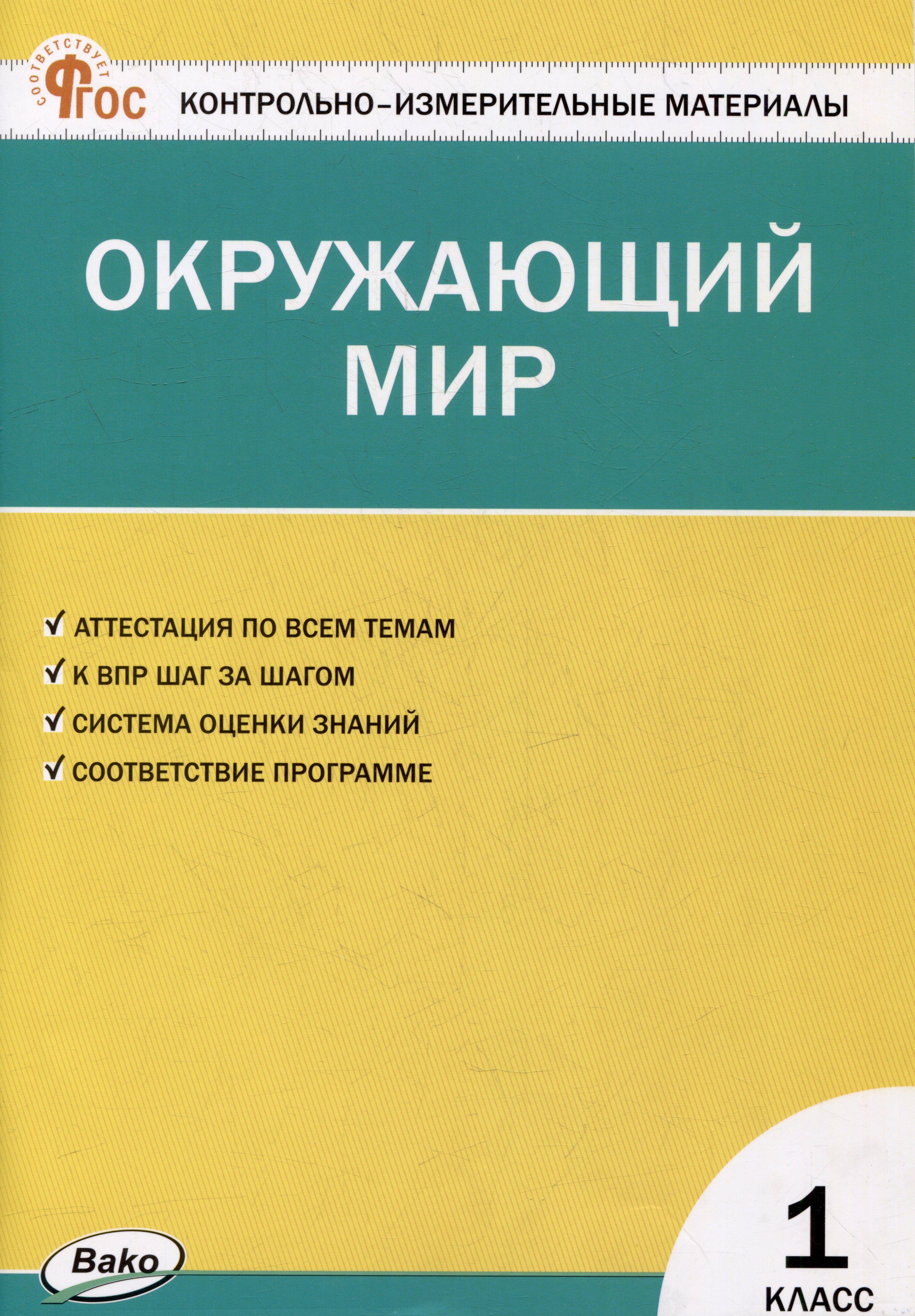 

Контрольно-измерительные материалы. Окружающий мир. 1 класс