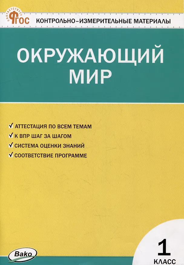 Книга Контрольно-измерительные материалы. Окружающий мир. 1 класс (Ирина Яценко) — 1
