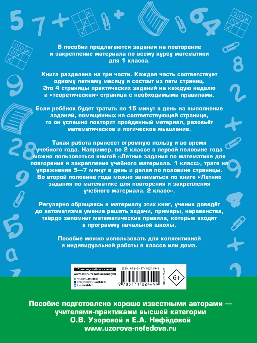 Летние задания по математике для повторения и закрепления учебного материала.  1 класс (Елена Нефедова, Ольга Узорова) - купить книгу с доставкой в  интернет-магазине «Читай-город». ISBN: 978-5-17-102449-9