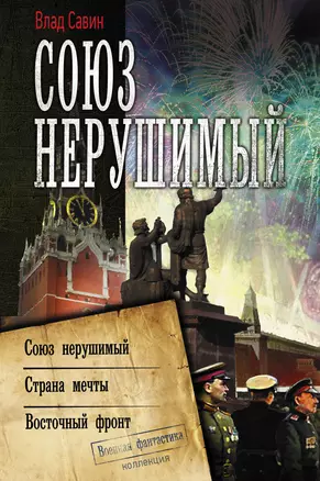 Союз нерушимый — 2751144 — 1