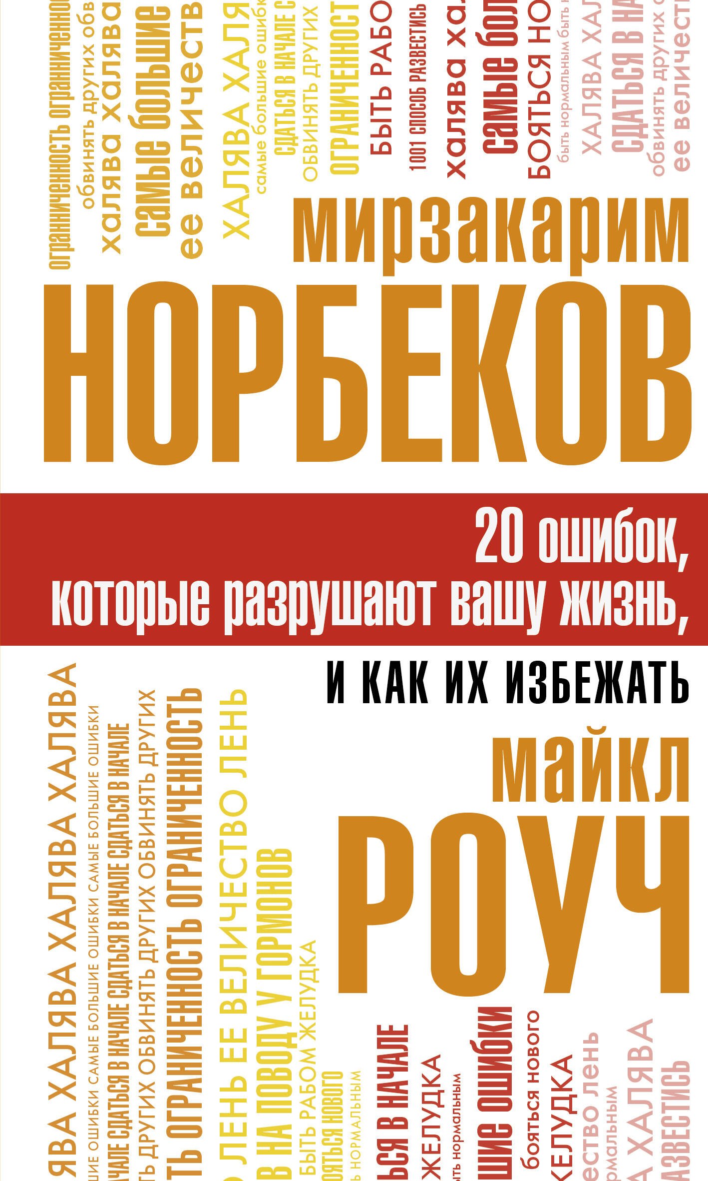 

20 ошибок, которые разрушают вашу жизнь, и как их избежать