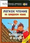 Книга Легкое чтение на шведском языке. Анекдоты и шутки. Начальный уровень ()
