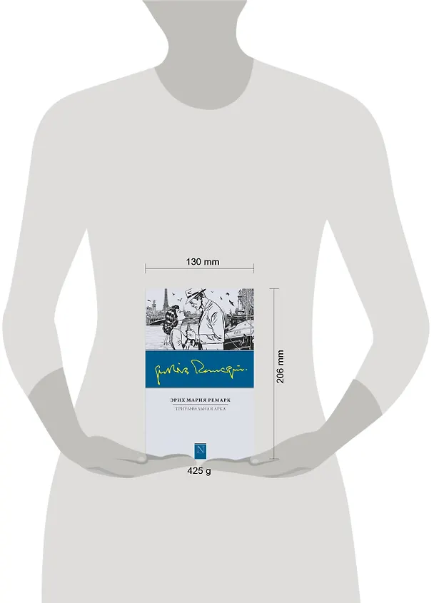 Книга Триумфальная арка: роман (Эрих Мария Ремарк) — 4