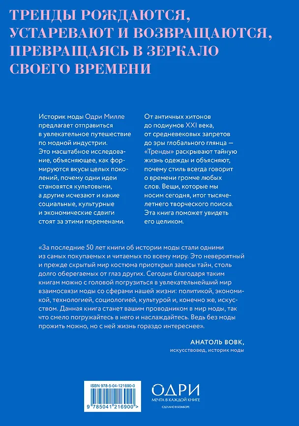 Книга Тренды. Эволюция моды от Античности до наших дней (Одри Милле) — 2
