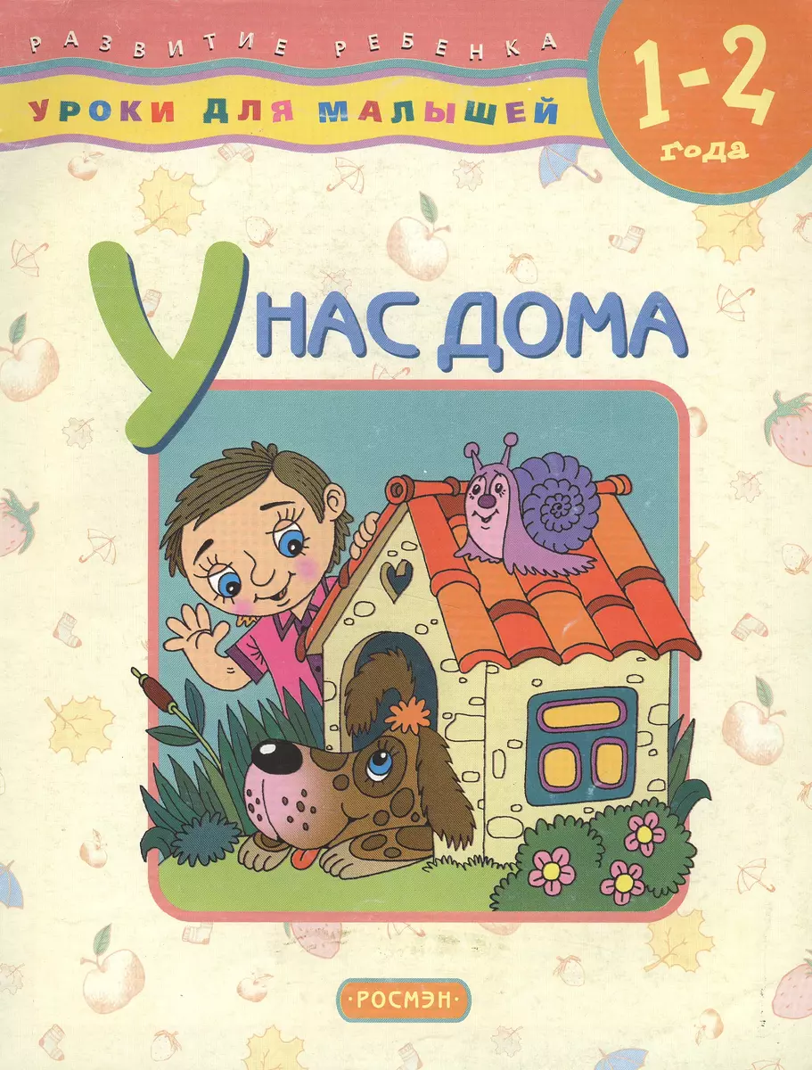 1-2 У нас дома (Елена Данилова, Лена Данилова) - купить книгу с доставкой в  интернет-магазине «Читай-город».