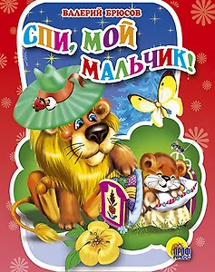 Спи, мой мальчик! / (Читаем детям Читаем малышам) (картон). Брюсов В. (Проф - Пресс)