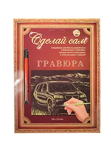 Гравюра Сделай сам БМВ Серебро (А-5) (148х210) (упаковка)