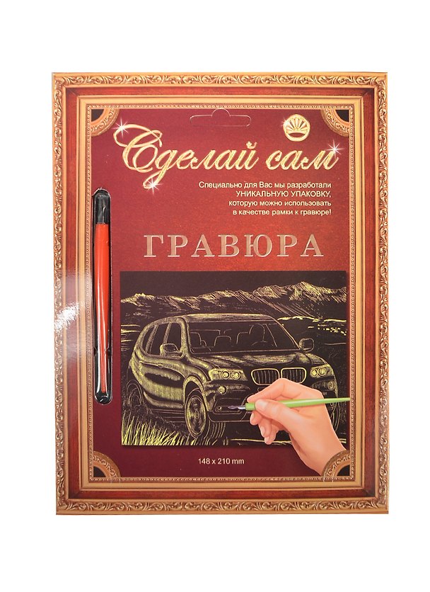 Гравюра Сделай сам БМВ Серебро (А-5) (148х210) (упаковка) 2333798 — 1