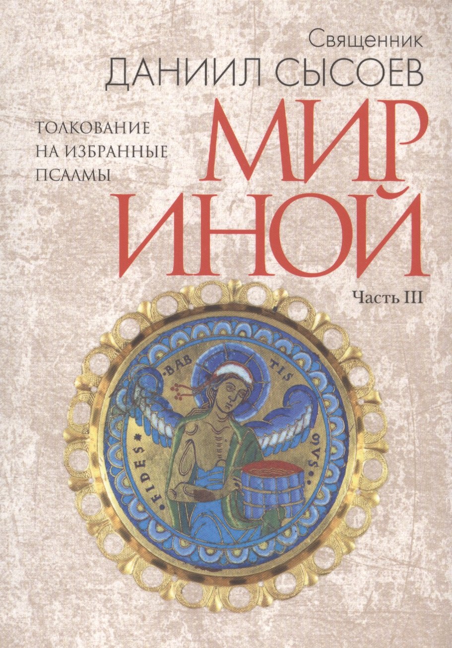 

Мир иной