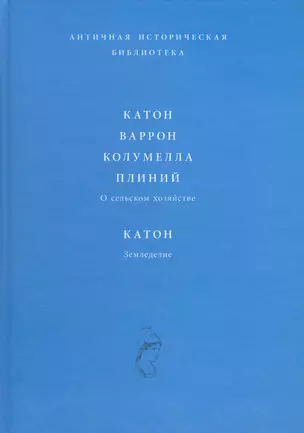 Катон Варрон Колумелла Плиний О сельском хозяйстве Катон Земледелие (АИБ) — 2562321 — 1