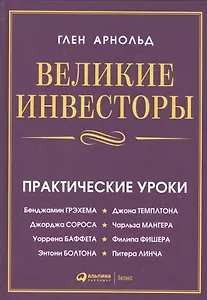 Великие инвесторы: Практические уроки от Джорджа Сороса, Уоррена Баффета, Джона Темплтона, Бенджамин