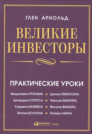 Книга Великие инвесторы: Практические уроки от Джорджа Сороса, Уоррена Баффета, Джона Темплтона, Бенджамин (Глен Арнольд)