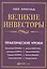 Великие инвесторы: Практические уроки от Джорджа Сороса, Уоррена Баффета, Джона Темплтона, Бенджамин — 2572256 — 1