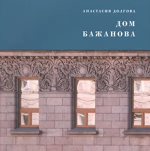 Дом Бажанова : памятник петербургского модерна