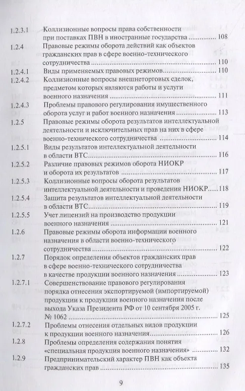 Книга Правовые основы военно-технического сотрудничества. Том I. Научно-практический комментарий к Федеральному закону "О военно-техническом сотрудничестве Российской Федерации с иностранными государствами" () — 8