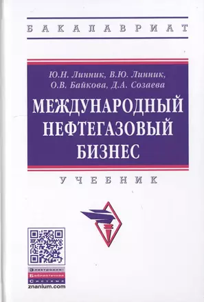 Международный нефтегазовый бизнес. Учебник — 2763169 — 1