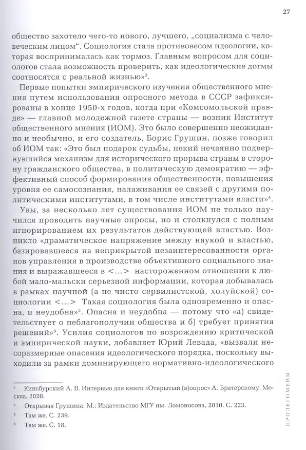 Книга Открытый вопрос. Общественное мнение в современной истории России. Том I (Александр Братерский) — 8