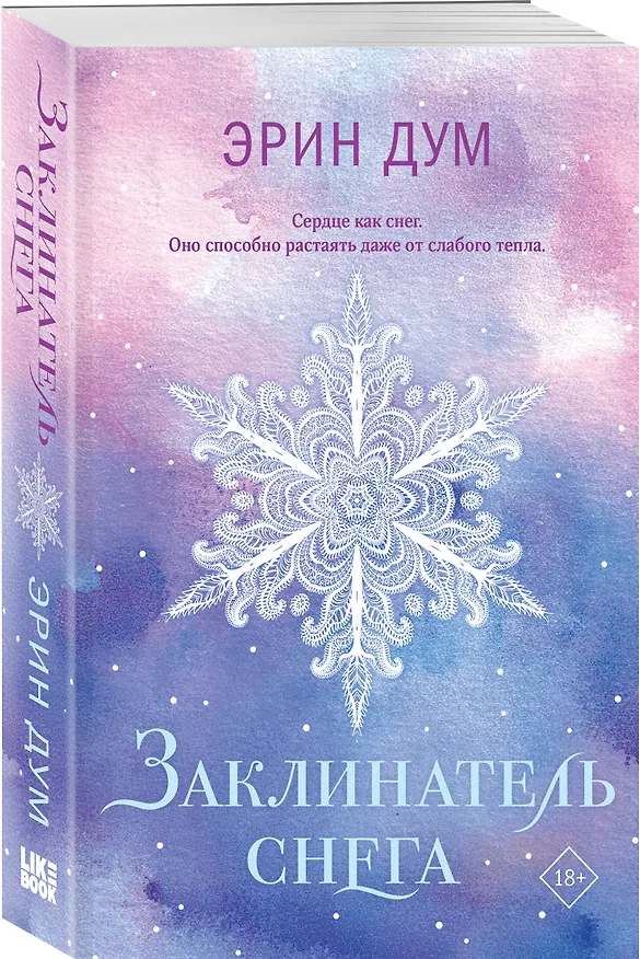 Книга Заклинатель снега (Эрин Дум) — 4