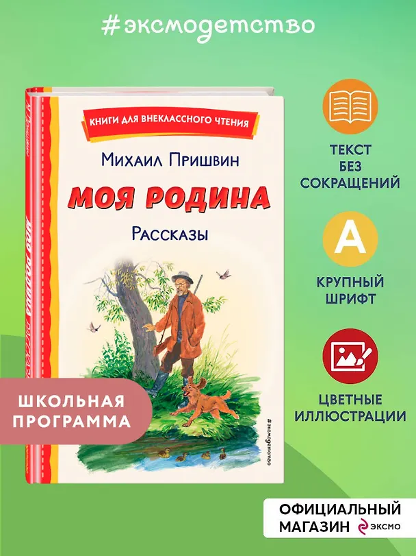 Книга Моя Родина. Рассказы (ил. С. Ярового) (Михаил Пришвин) — 7