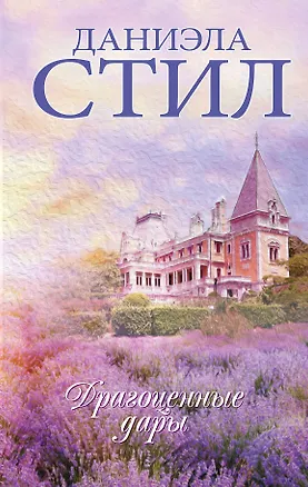 Книга Драгоценные дары (Даниэла Стил)
