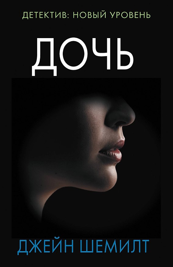 Книга Дочь (Джейн Шемилт) — 1