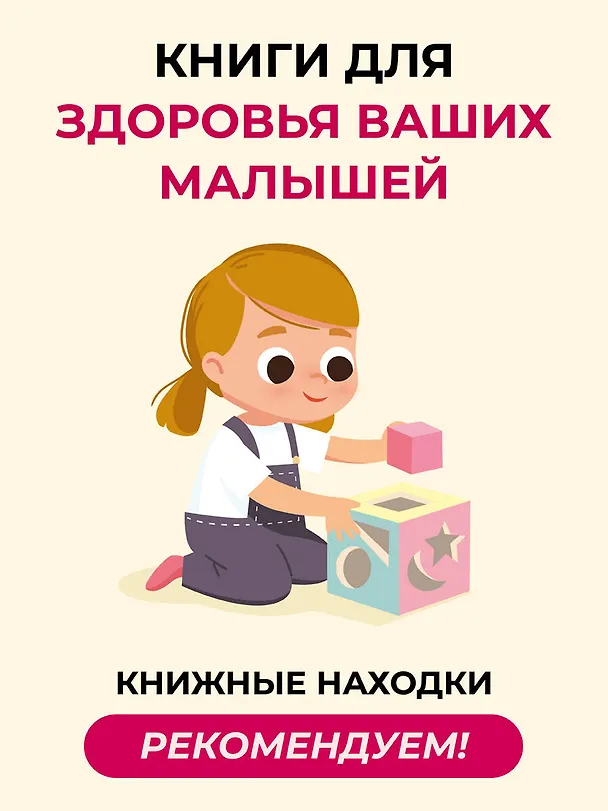 Книга Доктор прописал любовь. Здоровый ребенок от 0 до 3 лет (Андрей Продеус) — 6
