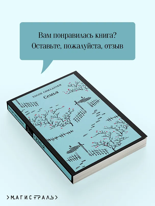 Книга Семья (Тосон Симадзаки) — 11