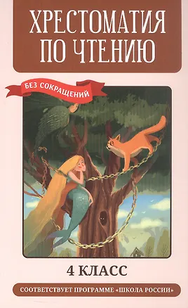 Книга Хрестоматия по чтению. 4 класс (без сокращений) ()
