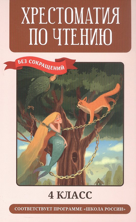 Книга Хрестоматия по чтению. 4 класс (без сокращений) () — 1