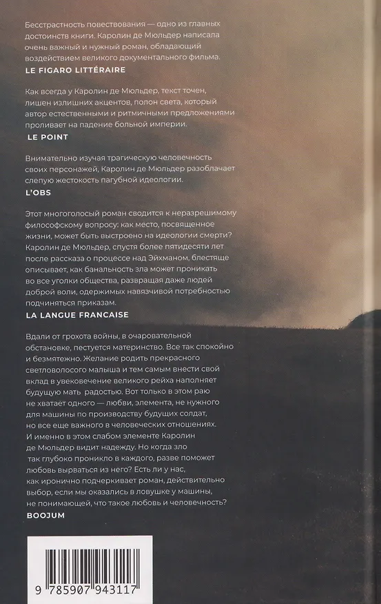 Книга Колыбельная для Рейха (Каролин Де Мюльдер) — 2