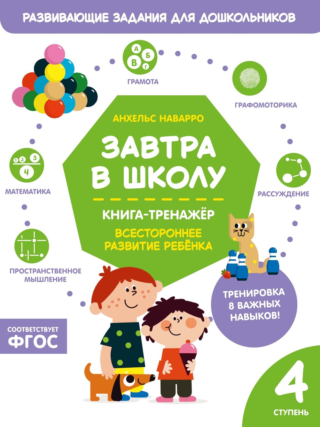 Анхельс Наварро Завтра в школу. Книга-тренажер. Четвертая ступень