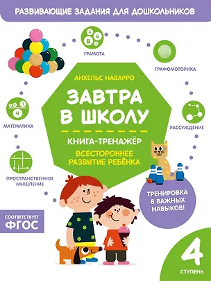 Книга Завтра в школу. Книга-тренажер. Четвертая ступень (Анхельс Наварро)