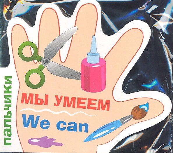 

Пальчики.Мы умеем