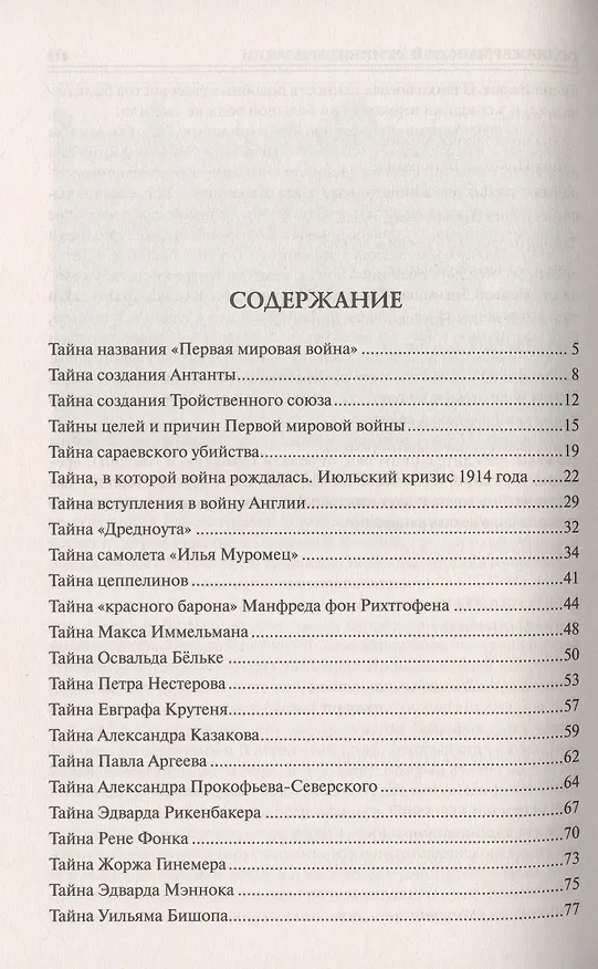 Книга Сто великих тайн Первой мировой (Борис Соколов) — 2