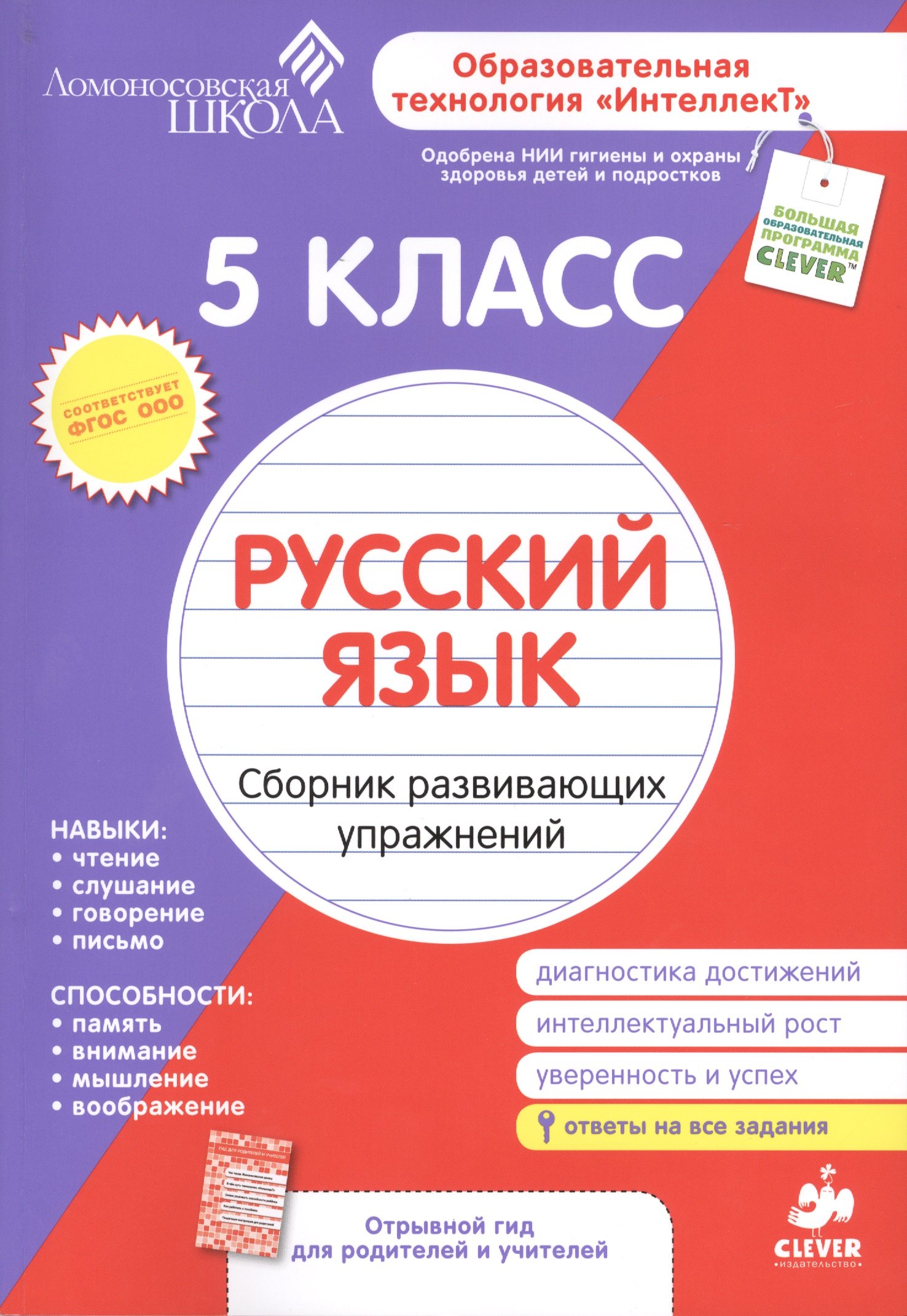 

Русский язык. Сборник развивающих упражнений. 5 класс. Диагностика достижений