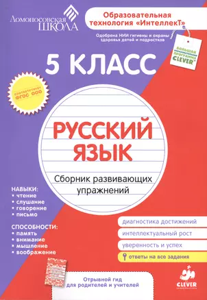 Русский язык. Сборник развивающих упражнений. 5 класс. Диагностика достижений — 2425588 — 1