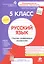 Русский язык. Сборник развивающих упражнений. 5 класс. Диагностика достижений — 2425588 — 1