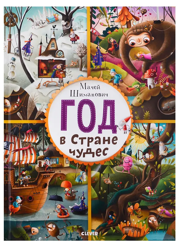 Книга Год в Стране чудес (Мацей Шиманович) — 1